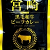【週１レトルト朝カレーの日 Vol.124】宮崎 黒毛和牛ビーフカレー