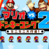 マリオVSドンキーコング２ミニミニ大行進〜帰ってきたミニマリオ〜