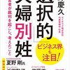 サイボウズの青野さんの書籍を読んで氏やら姓やら戸籍について考えた