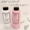 405クレンジングコンディショナー