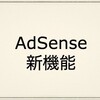 アドセンス(AdSense)の新機能｜ページ単体の広告の表示を増やすを試してみる