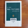 「物語 アラビアの歴史」