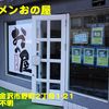 ラーメンおの屋～２０１６年２月１３杯目～