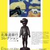 ［特別展］★北海道銀行コレクション　北海道銀行創立７０周年　道銀文化財団創立３０周年記念展　アートギャラリー北海道