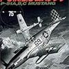 読了、P-51A,B,Cムスタング/世界の傑作機 No.75