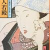 祖母の蔵書（096）山手樹一郎②