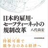 八代尚宏『日本的雇用・セーフティネットの規制改革』