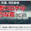 北京、天津、河北各地、新型コロナ形のような雹（ひょう）に被災　2020/06/26