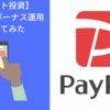 【ポイント投資】PayPayのボーナス運用をやってみた