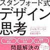 実践　スタンフォード式　デザイン思考　世界一クリエイティブな問題解決（できるビジネス）