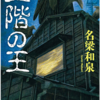 「二階の王」　読書感想