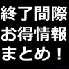 まだ間に合うかも！10/31頃に終了するお得なキャンペーンまとめ！