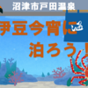 戸田温泉・西伊豆今宵に泊まろう！