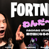 FORTNITE - めっちゃ関西弁フォトナ！ naonao studio gamesの流行語になるか？「わんだ〜ん」