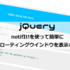 【jQuery】notifIt!を使ってフローティングウインドウを表示させる