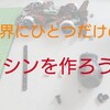 世界にひとつだけのマシンを作ろう!!ミニ四駆超速ガイド2019-2020を読んだ感想(タミヤ公式ガイドブック)【奮闘記・第73走】