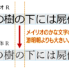 游明朝とメイリオ、字体の違い