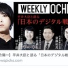 WEEKLY OCHIAI シーズン4 に出演しました。