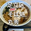 【東京ランチ-79】足立区入谷　そば処丸秀　衝撃の美味しさ。蕎麦屋さんのラーメンってこんなに美味いの？