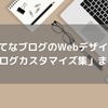 「はてなブログ」のアクセス数・PVを増やすWebデザイン「ブログカスタマイズ」方法まとめ