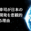 津本幸司が日本の宇宙開発を悲観的に見る理由