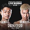 おめでとう　那須川天心　8/18