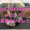 iBasso「DX300MAX」レビュー③〜バーンインで解像感がマシマシ〜