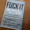 【読書コラム】FU○K IT - amazonで1円で売ってる人生論