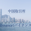 仮想通貨を始めるなら海外の取引所？　話題の中国取引所Binance(バイナンス)で儲ける！！