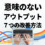 意味のないアウトプットをやめる７つの方法