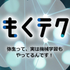 もくテク「弥生って、実は機械学習もやってるんです！」を開催しました！