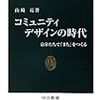 通勤電車で読む『コミュニティデザインの時代』。学生に勧める。著者の顔ごと見覚えると吉。