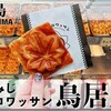 宮島の食べ歩きスイーツ｜「鳥居屋」のもみじクロワッサン（通称：もみクロ）