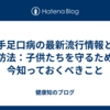 手足口病の最新流行情報と予防法：子供たちを守るために今知っておくべきこと