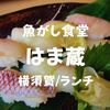 【横須賀ランチ】運命の出会い「魚がし食堂はま蔵」人気の定食屋でお寿司食べてきた