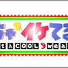 めちゃイケ！三ちゃんの国民投票結果と漫才の感想！投票率が凄い！