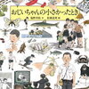 おじいちゃんの小さかったとき・おばあちゃんの小さかったとき  50年代から60年代の子供の遊びや暮らしを昭和レトロなイラストで覗ける絵本【9/15発売】