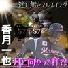 ５年分のフルスイング！香月特大初アーチ　○Ｍ12ー６Ｂ