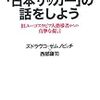  書評：これからの「日本サッカー」の話をしよう　旧ユーゴスラビア人指導者からの真摯な提言