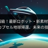 SF映画級！最新ロボット・新素材載せたSpaceXカプセル地球帰還、未来の技術に期待