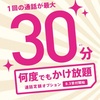 IIJmioの通話定額オプションがお得♪月額830円で1通話5分まで無料！家族間は30分無料！