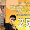 ミュージカル『天使にラブソングを』初日開幕まであと24日。