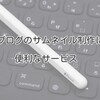 【画像に文字入れ】ブログのサムネイルをブラウザで簡単に制作するサービス【簡単】