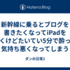 新幹線に乗るとブログを書きたくなってiPadを開くけどたいてい5分で酔って気持ち悪くなってしまう