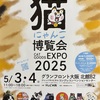 「にゃんこ博覧会2025」