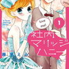 「社内マリッジハニー」１巻の感想