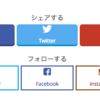 はてなブログにシェアボタンやフォローボタンを設置して色々分かったこと