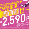 Peach 48時間限定！超直前割セール　国内線 片道2,590円から！