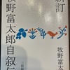 図書館本：牧野富太郎自叙伝