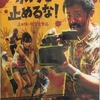 話題の映画観てきました「カメラを止めるな！」